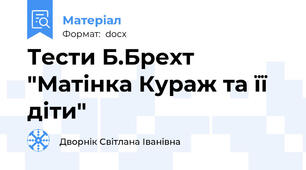Тести Б.Брехт "Матінка Кураж та її діти"