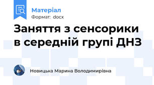 Заняття з сенсорики в середній групі ДНЗ