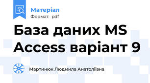 База даних MS Access варіант 9