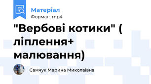 "Вербові котики" ( ліплення+ малювання)