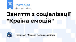 Заняття з соціалізації "Країна емоцій"