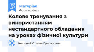 Колове тренування з використанням нестандартного обладания на уроках фізичної культури