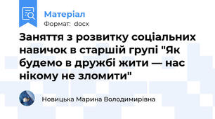 Заняття з розвитку соціальних навичок в старшій групі "Як будемо в дружбі жити — нас нікому не зломити"