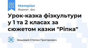 Урок-казка фізкультури у 1 та 2 класах за сюжетом казки "Ріпка"