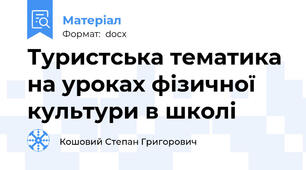 Туристська тематика на уроках фізичної культури в школі