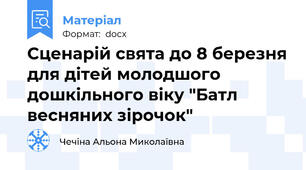 Сценарій свята до 8 березня для дітей молодшого дошкільного віку "Батл весняних зірочок"