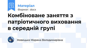 Комбіноване заняття з патріотичного виховання в середній групі