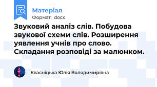 Звуковий аналіз слів. Побудова звукової схеми слів. Розширення уявлення учнів про слово. Складання розповіді за малюнком.