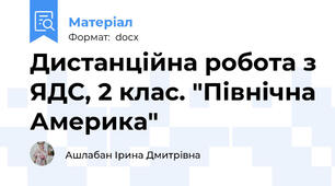 Дистанційна робота з ЯДС, 2 клас. "Північна Америка"