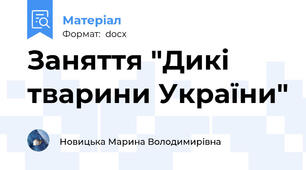 Заняття "Дикі тварини України"