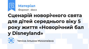 Сценарій новорічного свята для дітей середнього віку 5 року життя «Новорічний бал у Disneyland»
