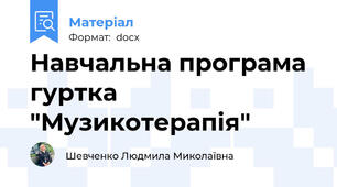 Навчальна програма гуртка "Музикотерапія"