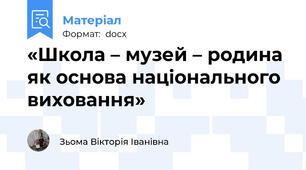 «Школа – музей – родина як основа національного виховання»