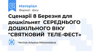 Сценарії 8 Березня для дошкільнят  СЕРЕДНЬОГО ДОШКІЛЬНОГО ВІКУ "СВЯТКОВИЙ  ТЕЛЕ-ФЕСТ»