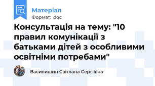 Консультація на тему: "10 правил комунікації з батьками дітей з особливими освітніми потребами"