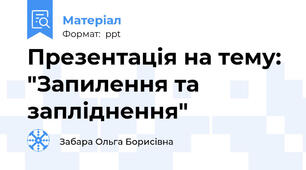 Презентація на тему: "Запилення та запліднення"