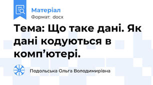 Тема: Що таке дані. Як дані кодуються в комп’ютері.
