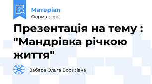 Презентація на тему : "Мандрівка річкою життя"