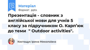 Презентація - словник з англійської мови для учнів 5 класу за підручником О. Карп’юк до теми  " Outdoor activities".
