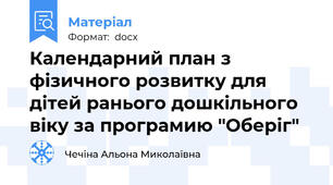 Календарний план з фізичного розвитку для дітей ранього дошкільного віку за програмию "Оберіг"