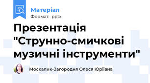 Презентація "Струнно-смичкові музичні інструменти"