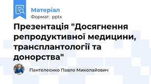Презентація "Досягнення репродуктивної медицини, трансплантології та донорства"