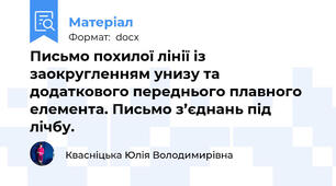 Письмо похилої лінії із заокругленням унизу та додаткового переднього плавного елемента. Письмо з’єднань під лічбу.