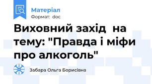 Виховний захід  на тему: "Правда і міфи про алкоголь"
