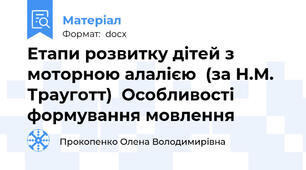 Етапи розвитку дітей з моторною алалією  (за Н.М. Трауготт)  Особливості формування мовлення