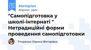 "Самопідготовка у школі-інтернаті " Нетрадиційні форми проведення самопідготовки