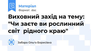 Виховний захід на тему: "Чи заєте ви рослинний світ  рідного краю"