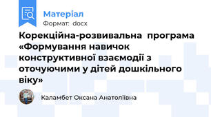 Корекційна-розвивальна  програма «Формування навичок конструктивної взаємодії з оточуючими у дітей дошкільного віку»