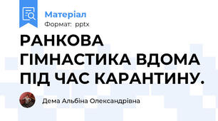 РАНКОВА ГІМНАСТИКА ВДОМА ПІД ЧАС КАРАНТИНУ.