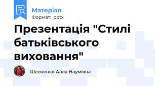 Презентація "Стилі батьківського виховання"