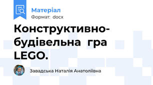 Конструктивно- будівельна  гра LEGO.