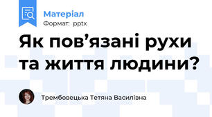 Як пов’язані рухи та життя людини?