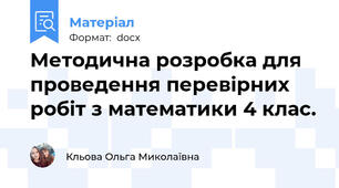 Методична розробка для проведення перевірних робіт з математики 4 клас.