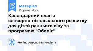 Календарний план з сенсорно-пізнавального розвитку для дітей раннього віку за програмою "Оберіг"