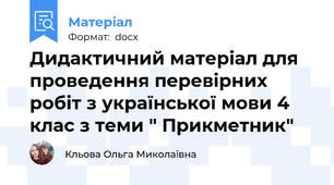 Дидактичний матеріал для проведення перевірних робіт з української мови 4 клас з теми " Прикметник"