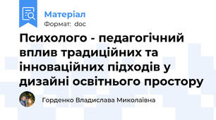Психолого - педагогічний вплив традиційних та інноваційних підходів у дизайні освітнього простору