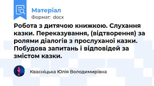 Робота з дитячою книжкою. Слухання казки. Переказування, (відтворення) за ролями діалогів з прослуханої казки. Побудова запитань і відповідей за змістом казки.