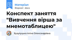 Конспект заняття "Вивчення вірша за мнемотаблицею"
