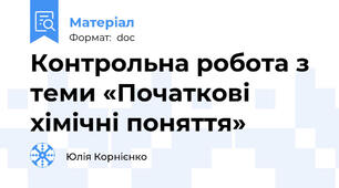 Контрольна робота з теми «Початкові хімічні поняття»