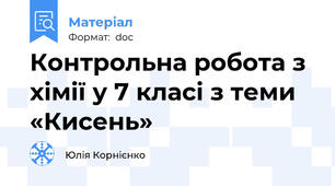 Контрольна робота з хімії у 7 класі з теми «Кисень»