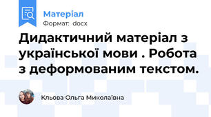 Дидактичний матеріал з української мови . Робота з деформованим текстом.