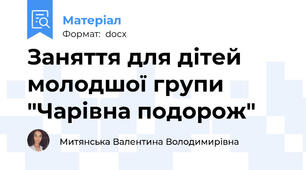 Заняття для дітей молодшої групи "Чарівна подорож"