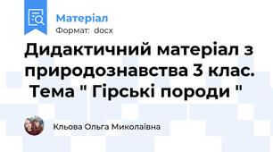 Дидактичний матеріал з природознавства 3 клас.  Тема " Гірські породи "