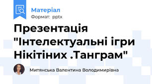Презентація "Інтелектуальні ігри Нікітіних .Танграм"