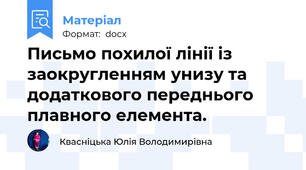 Письмо похилої лінії із заокругленням унизу та додаткового переднього плавного елемента.