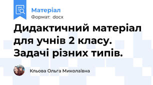 Дидактичний матеріал для учнів 2 класу. Задачі різних типів.